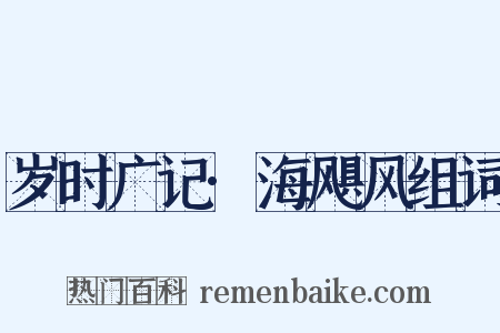 岁时广记·海飓风组词是什么意思的图片